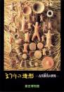 （図録）まつりの造形　-古代形代の世界-