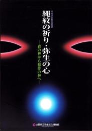 （図録）縄紋の祈り・弥生の心　-森の神から稲作の神へ-