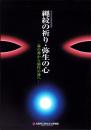 （図録）縄紋の祈り・弥生の心　-森の神から稲作の神へ-