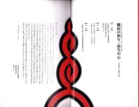 （図録）縄紋の祈り・弥生の心　-森の神から稲作の神へ-