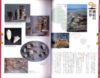 （図録）縄紋の祈り・弥生の心　-森の神から稲作の神へ-