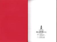 （図録）縄紋の祈り・弥生の心　-森の神から稲作の神へ-