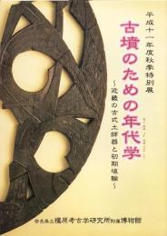 （図録）古墳のための年代学　-近畿の古式土師器と初期埴輪-