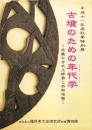 （図録）古墳のための年代学　-近畿の古式土師器と初期埴輪-