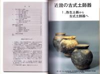 （図録）古墳のための年代学　-近畿の古式土師器と初期埴輪-