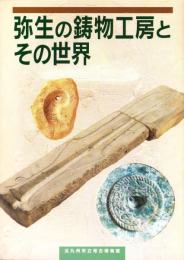 （図録）弥生の鋳物工房とその世界　-特別展図録-