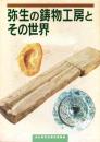 （図録）弥生の鋳物工房とその世界　-特別展図録-