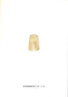 （図録）弥生の鋳物工房とその世界　-特別展図録-