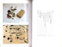 （図録）弥生の鋳物工房とその世界　-特別展図録-