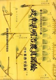 岐阜県明治農具図絵　-創立20周年記念刊行-（岐阜県）