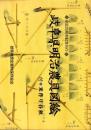 岐阜県明治農具図絵　-創立20周年記念刊行-（岐阜県）