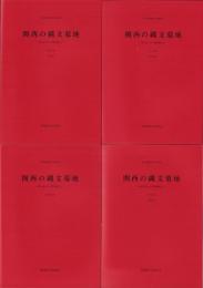 関西の縄文墓地　-葬り葬られた関西縄文人-　全4冊（資料集ⅠⅡⅢ、発表要旨集）