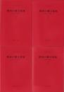 関西の縄文墓地　-葬り葬られた関西縄文人-　全4冊（資料集ⅠⅡⅢ、発表要旨集）