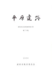 平原遺蹟　-前原市文化財調査報告書 第70集-（福岡県）