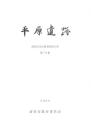 平原遺蹟　-前原市文化財調査報告書 第70集-（福岡県）