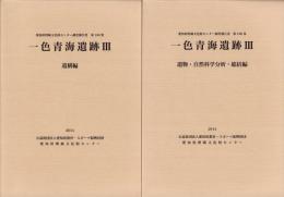 一色青海遺跡Ⅲ　全2冊一函入　-愛知県埋蔵文化財センター調査報告書 第186集-（愛知県）