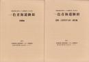 一色青海遺跡Ⅲ　全2冊一函入　-愛知県埋蔵文化財センター調査報告書 第186集-（愛知県）