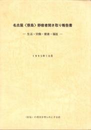 名古屋〈笹島〉野宿者聞き取り報告書　-生活・労働・健康・福祉-　1995年10月（名古屋市）