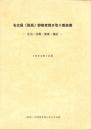 名古屋〈笹島〉野宿者聞き取り報告書　-生活・労働・健康・福祉-　1995年10月（名古屋市）