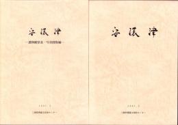 安濃津　全2冊一函入（三重県）