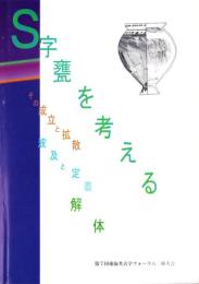S字甕を考える　-その成立と拡散・波及と定着・解体-