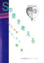 S字甕を考える　-その成立と拡散・波及と定着・解体-