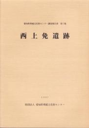 西上免遺跡　-愛知県埋蔵文化財センター調査報告書 第73集-（愛知県）