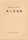 西上免遺跡　-愛知県埋蔵文化財センター調査報告書 第73集-（愛知県）