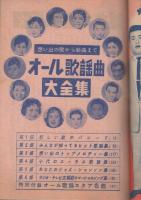 (歌本)　オール歌謡曲大全集　想い出の歌から新曲まで　明星昭和34年10月号付録