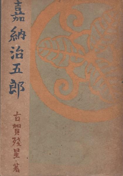 嘉納治五郎著作集  第３巻 /五月書房/嘉納治五郎（単行本） 嘉納治五郎著作集 全3巻(嘉納治五郎) / 古本、中古本、古書籍の