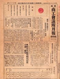 （新聞）岡崎商工会議所月報　臨時号　第55号 -昭和13年1月11日-(愛知県)