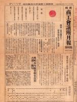 （新聞）岡崎商工会議所月報　臨時号　第55号 -昭和13年1月11日-(愛知県)