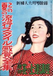 （付録）この夏の流行スタイル感覚全集・池坊花の上達講座　-新婦人昭和25年6月号附録-