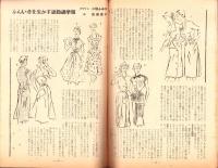 （付録）この夏の流行スタイル感覚全集・池坊花の上達講座　-新婦人昭和25年6月号附録-