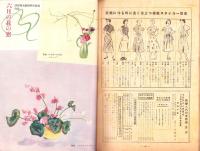 （付録）この夏の流行スタイル感覚全集・池坊花の上達講座　-新婦人昭和25年6月号附録-