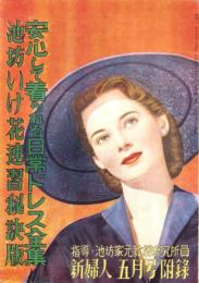 （付録）安心して着られる日常ドレス全集・池坊いけ花速習秘訣版　-新婦人昭和26年5月号附録-