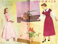 （付録）安心して着られる日常ドレス全集・池坊いけ花速習秘訣版　-新婦人昭和26年5月号附録-