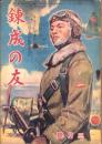 錬成の友　昭和19年3月号（朝鮮で発行された朝鮮の青少年向け雑誌）