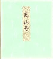 （木版画色紙）徳力富吉郎「高山寺紅葉」