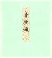 （木版画色紙）徳力富吉郎「洛北大原音無滝」