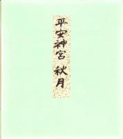 （木版画色紙）徳力富吉郎「平安神宮秋」