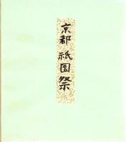 （木版画色紙）徳力富吉郎「祇園祭宵山」