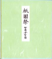 （木版画色紙）徳力富吉郎「祇園祭　七月十七日」