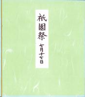 （木版画色紙）徳力富吉郎「祇園祭　七月十七日」