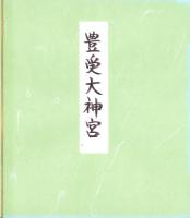 （木版画色紙）徳力富吉郎「伊勢豊受大神宮」