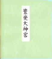 （木版画色紙）徳力富吉郎「伊勢豊受大神宮」
