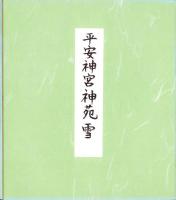 （木版画色紙）徳力富吉郎「平安神宮神苑」