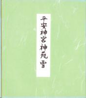 （木版画色紙）徳力富吉郎「平安神宮神苑」