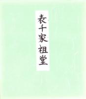 （木版画色紙）徳力富吉郎「千家の庭」