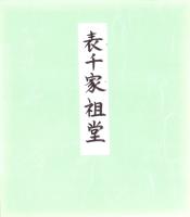 （木版画色紙）徳力富吉郎「千家の庭」